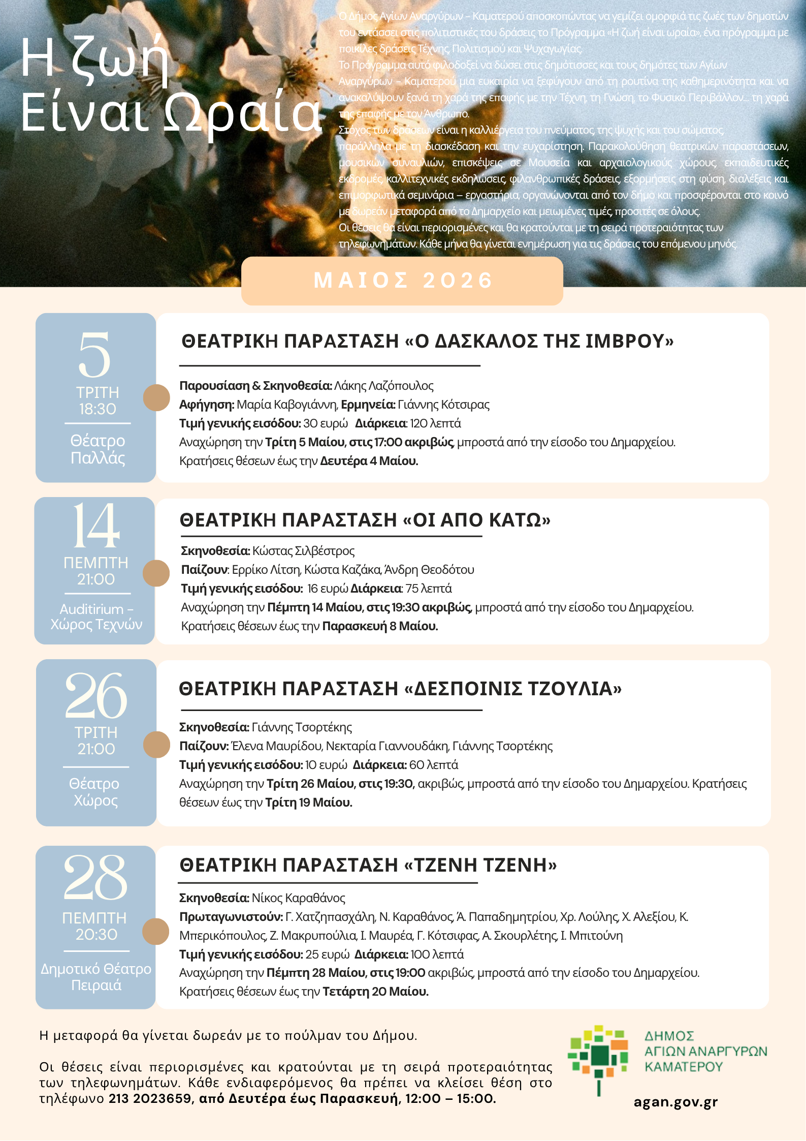 Η ζωή είναι ωραία τον Μάιο του 2026 στον Δήμο Αγίων Αναργύρων Καματερού